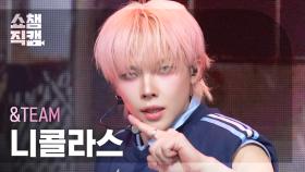 [쇼챔직캠 4K] &TEAM NICHOLAS(앤팀 니콜라스) - Back to Life | Show Champion | EP.577