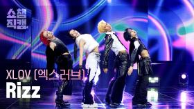 [쇼챔직캠 4K] XLOV(엑스러브) - Rizz | Show Champion | EP.577