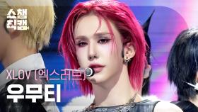 [쇼챔직캠 4K] XLOV WUMUTI(엑스러브 우무티) - Rizz | Show Champion | EP.577