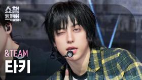 [쇼챔직캠 4K] &TEAM TAKI(앤팀 타키) - Back to Life | Show Champion | EP.577