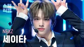[쇼챔직캠 4K] NEXZ SEITA(넥스지 세이타) - BEAT-BOXER | Show Champion | EP.577