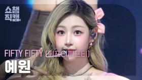 [쇼챔직캠 4K] FIFTY FIFTY YEWON(피프티피프티 예원) - 가위바위보 | Show Champion | EP.577