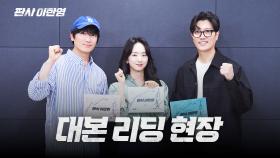 [메이킹] 지성x박희순x원진아, 무시무시한 카리스마 폭발ㅣ대본 리딩 현장 ＜판사 이한영＞, MBC 260102 방송