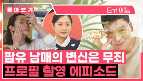 《TVPP》 팜유 남매의 변신은 무죄! 프로필 사진 에피소드 모음.zip | 나혼자산다 | TVPP | MBC 220805 방송 외