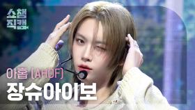 [쇼챔직캠 4K] AHOF SHUAIBO(아홉 장슈아이보) - 피노키오는 거짓말을 싫어해 (Pinocchio) | Show Champion | EP.577