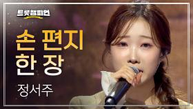 정서주 - 손 편지 한 장 l 트롯챔피언 l EP.74