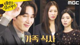 ＂가족이요..?＂ 오창석의 요구대로 나온 장신영X박서연, MBC 251113 방송