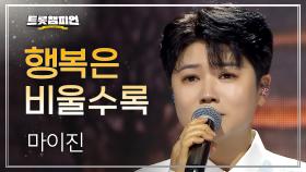 마이진 - 행복은 비울수록 l 트롯챔피언 l EP.74
