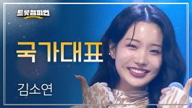 김소연 - 국가대표 l 트롯챔피언 l EP.74