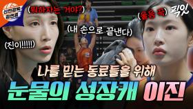 [픽잇] ＂이젠 혼나지 않으려고요＂ 눈물 쏙 빼고 파워 세터로 거듭난 이진 MBC251109방송 #김연경 #이진