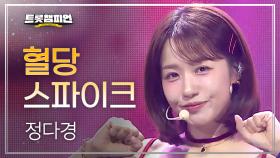 정다경 - 혈당 스파이크 l 트롯챔피언 l EP.74