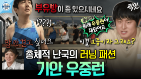 [나혼자산다] 첫 마라톤을 준비하는 기안의 자세 1. 옷 사기 2. 러닝크루 가입하기 | #기안84 #극한84 MBC230804