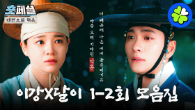 [이강에는 달이 흐른다] 숏페셜: 🔥세자 저하가 왜 이리 멘트 장인이야🔥 대본으로 보는 강태오♥김세정 1~2회 서사 모음📝 MBC251108방송
