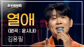 [팬ON스타] 김용필 - 열애 (원곡 : 윤시내) l 트롯챔피언 l EP.74