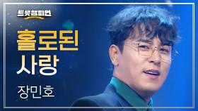 장민호 - 홀로된 사랑 l 트롯챔피언 l EP.74