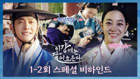 이렇게 달달해도 되나요 강♥연월 ＜이강에는 달이 흐른다＞ 1-2회 스페셜 비하인드, MBC 251108 방송