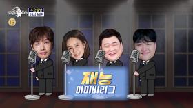 [940회 예고] ＜재능 아이비리그: 지현우, 아이비, 김준현, 김규원＞ 특집, MBC 251112 방송