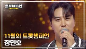 [트챔 1위] 11월의 트롯챔피언 