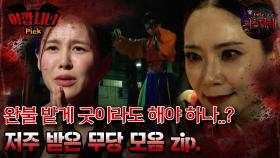 [#아깝시니Pick] 완불 받게 굿이라도 해야 하나..? 저주 받은 무당 모음 zip #심야괴담회 #심괴 #어둑시니 #midnight #horrorstory MBC220324