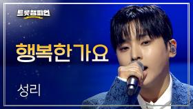 성리 - 행복한가요 l 트롯챔피언 l EP.74