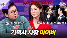 [픽잇] 소속가수들 위해 수익배분 10:0으로..?! 뮤지컬 퀸이자 10년차 기획사 대표 아이비 MBC251112방송 #라스 #아이비