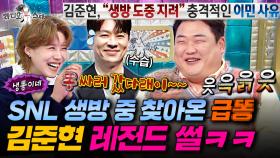 19년 차 코미디언 인생 역대급 사고ㅋㅋ 아찔했던 김준현 SNL 생방 비하인드ㅣ#라디오스타 #김준현 MBC251112방송