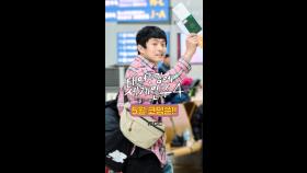 기안84 출국✈️ 기다린 팬들에게 전하는 영상편지💌 5월 MBC 커밍순😎 #태계일주4 #기안84, MBC 202505 방송