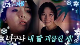 [#심괴의겨울❄] 너구나 내 딸 괴롭힌 게! MBC231024방송 #midnight #horrorstory