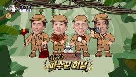 [941회 예고] ＜비정상 파수꾼 회담: 김석훈, 김병현, 타일러, 타잔＞ 특집, MBC 251119 방송