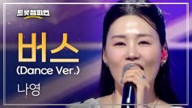 나영 - 버스(Dance Ver.) l 트롯챔피언 l EP.74