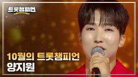 [트챔 1위] 10월의 트롯챔피언 