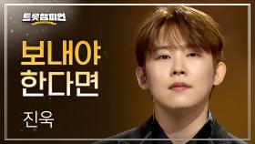 진욱 - 보내야한다면 l 트롯챔피언 l EP.74