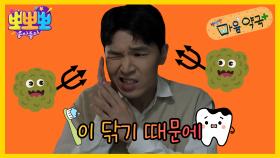 뽀뽀뽀 마음 약국 - 이 닦기 때문에, MBC 251110 방송