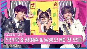 11월 2주 차 쇼챔피언 ＜남성모 & 전민욱 & 장여준＞ MC 컷 모음📁 | Show Champion | EP.577