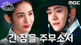 홍수주, 혼사를 거부하며 강태오에게 남긴 의미심장한 한 마디, MBC 251114 방송