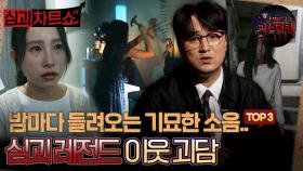 [심괴차트쇼] 밤마다 들려오는 기묘한 소음.. 심괴 레전드 이웃 괴담 TOP3 #심야괴담회 #심괴 #midnight #horrorstory MBC230919방송