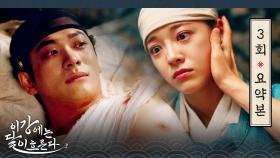 [이강에는 달이 흐른다] 3회 요약본 | ＂내가 아니라 네가 날 잡은 것이다. 허니 날 살려. 명이다.＂ 💞결국 김세정 품에 기대어버린 강태오💞 MBC251114방송