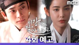 [4회 예고] ＂세자가 살아있다, 귀찮게 되었군＂, MBC 251115 방송
