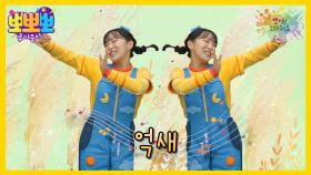 뽀미랑 노래해요 - 억새, MBC 251110 방송