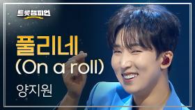 양지원 - 풀리네 (On a roll) l 트롯챔피언 l EP.74