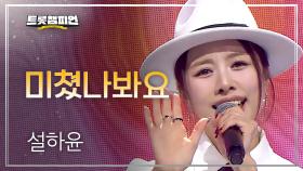설하윤 - 미쳤나봐요 l 트롯챔피언 l EP.74