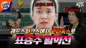 [픽잇] 어제의 동료가 오늘의 적🔥 몸 담았던 레드스파크스와의 경기에 악착같이 임하는 표주장 MBC251109방송 #김연경 #표승주