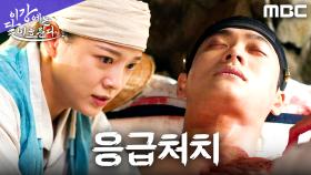 김세정, 총상 입은 강태오 발견! 필사의 구조 시작, MBC 251114 방송