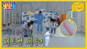 나랑 같이 놀자 - 페트병 세우기, MBC 251110 방송