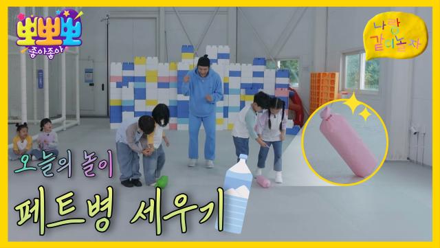나랑 같이 놀자 - 페트병 세우기, MBC 251110 방송