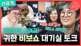 [선공개] 비보쇼 비하인드 대공개! 틈나면 짜장라면 먹는 우리... 소방차? 아니 밥차예요!, MBC 251122 방송