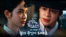 [미방분] ＂궐의 주인이 되세요＂ 이신영을 지키고 픈 홍수주, MBC 251114 방송