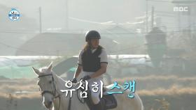 백마 탄 박테리우스🤴 장애물 향해 질주하는 임우일!, MBC 251114 방송