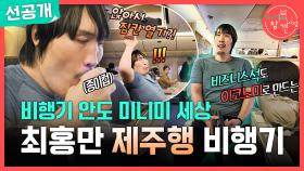 [선공개] 최홍만에게는 비즈니스석도 작다...🛫 최홍만의 비행기 탑승기, MBC 251122 방송