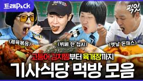 [픽잇] 밥 무한리필로 먹게 되는 기사식당 먹방 30분 모음.zip MBC220826방송 #나혼자산다 #놀면뭐하니 #기사식당